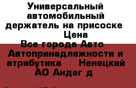 Универсальный автомобильный держатель на присоске Nokia CR-115 › Цена ­ 250 - Все города Авто » Автопринадлежности и атрибутика   . Ненецкий АО,Андег д.